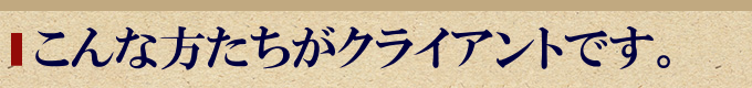 こんな方たちがコムフィック 府中のホームページ屋さんのクライアントです。