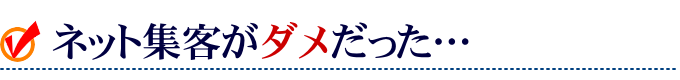 ネット集客がダメだった…