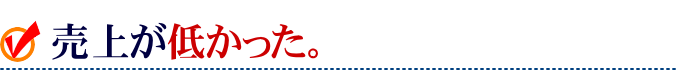売上が低かった。