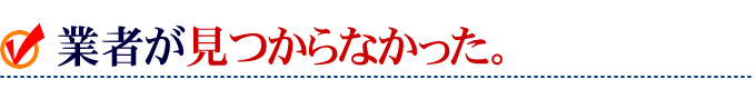 業者が見つからなかった。